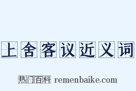 上舍客议近义词是什么意思的图片